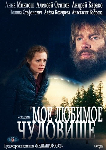 Постер: Мое любимое чудовище